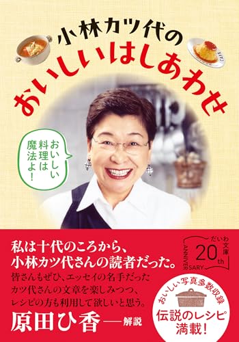 小林カツ代のおいしいはしあわせ