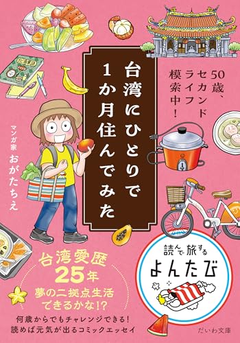 台湾にひとりで1か月住んでみた 50歳、セカンドライフ模索中！