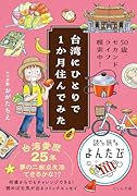 台湾にひとりで1か月住んでみた 50歳、セカンドライフ模索中！