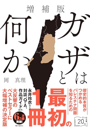 増補版 ガザとは何か