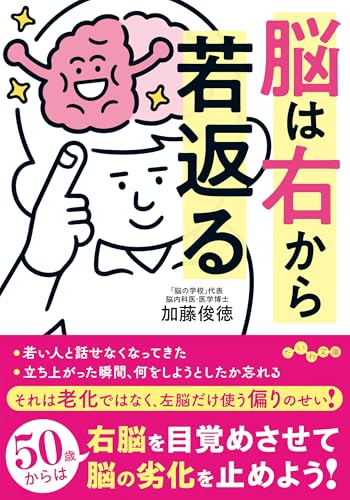 脳は右から若返る