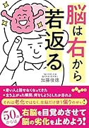 脳は右から若返る
