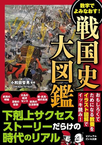 数字でよみなおす! 戦国史大図鑑