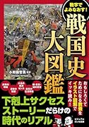 数字でよみなおす! 戦国史大図鑑