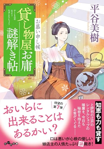 貸し物屋お庸謎解き帖 お慕い申し候(7巻)