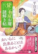 貸し物屋お庸謎解き帖 お慕い申し候