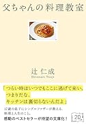 父ちゃんの料理教室