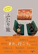 おでかけアンソロジー ふたり旅 一緒だと、もっと楽しい
