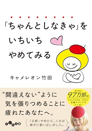 「ちゃんとしなきゃ」をいちいちやめてみる
