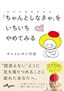 「ちゃんとしなきゃ」をいちいちやめてみる