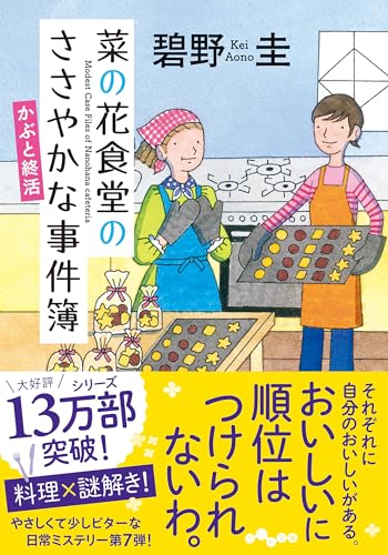 菜の花食堂のささやかな事件簿 かぶと終活(7巻)