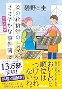 菜の花食堂のささやかな事件簿 かぶと終活