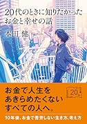 20代のときに知りたかったお金と幸せの話