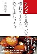 レシピを見ないで作れるようになりましょう。