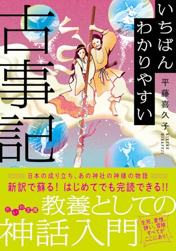 いちばんわかりやすい古事記