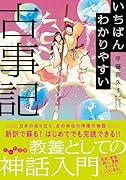 いちばんわかりやすい古事記