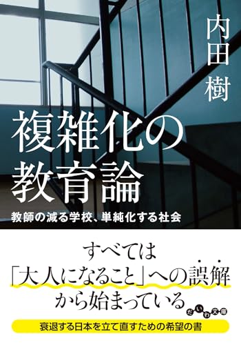複雑化の教育論 教師の減る学校、単純化する社会