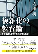 複雑化の教育論 教師の減る学校、単純化する社会