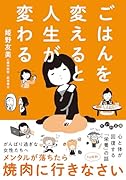 ごはんを変えると人生が変わる
