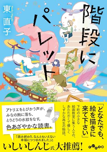 東直子『階段にパレット』表紙