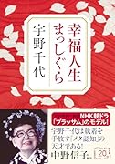 幸福人生まっしぐら