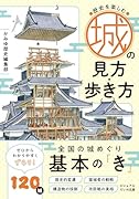 歴史を楽しむ城の見方・歩き方