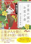 言葉の園のお菓子番 扉を開けて(7巻)