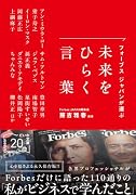 フォーブス ジャパンが選ぶ 未来をひらく言葉