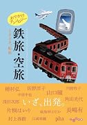 おでかけアンソロジー 鉄旅・空旅 ときどき、船旅