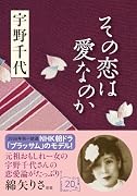 その恋は愛なのか