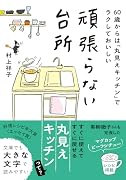頑張らない台所 60歳からは「丸見えキッチン」でラクしておいしい