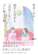 相手も自分も「否定しない」言い換え手帖