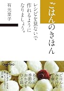 ごはんのきほん レシピを見ないで作れるようになりましょう。