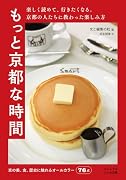 もっと京都な時間