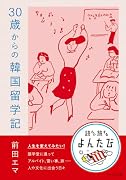 30歳からの韓国留学記