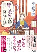 貸し物屋お庸謎解き帖 なべてこの世は(8巻)