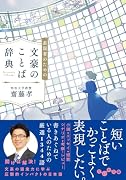 表現者のための文豪のことば辞典