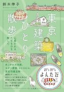 東京建築ひとり散歩 心惹かれるたてものを探して