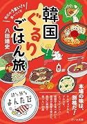 韓国ぐるりごはん旅 地元のうまい！を食べつくせ