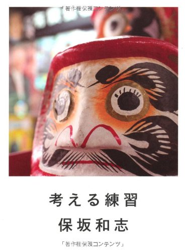保坂和志『考える練習』表紙