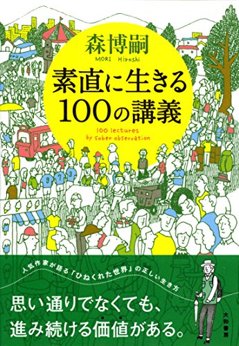 素直に生きる100の講義 の表紙