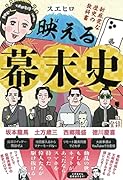 映える幕末史 新感覚な歴史の教科書