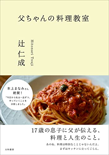 辻仁成『父ちゃんの料理教室』表紙