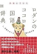 ロダンのココロ国語辞典 と、言葉をめるぐ僕の視点