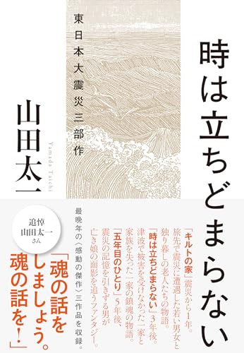 山田太一『時は立ちどまらない : 東日本大震災三部作』表紙