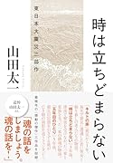 時は立ちどまらない 東日本大震災三部作