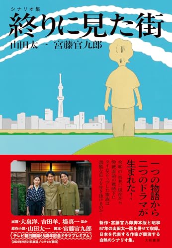 終りに見た街 シナリオ集