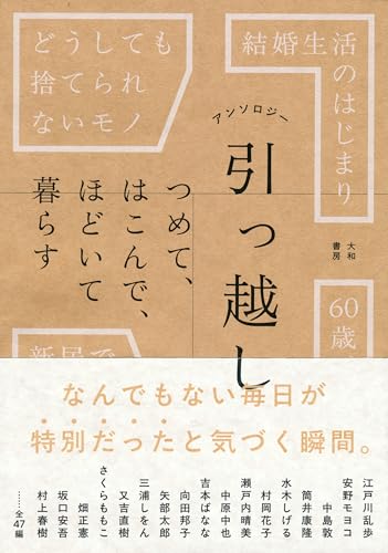 大和書房編集部/阿川佐和子他『アンソロジー　引っ越し』表紙