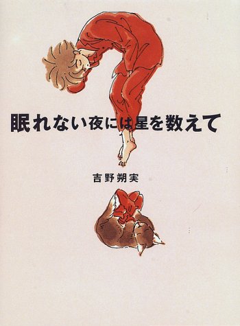 眠れない夜には星を数えて