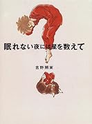 眠れない夜には星を数えて